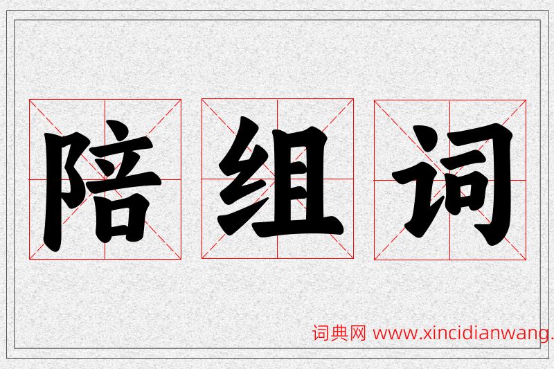 陪字的组词