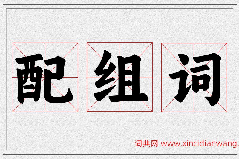 配字的组词