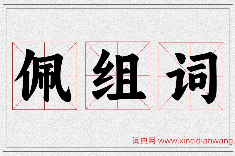 佩字的组词