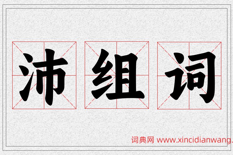沛字的组词