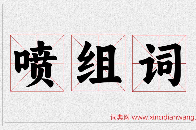 喷字的组词