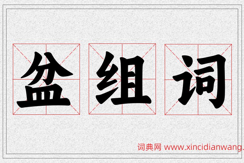 盆字的组词
