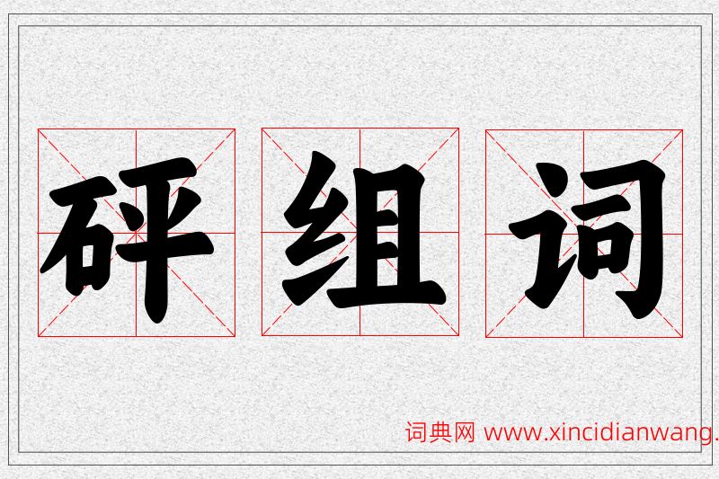 砰字的组词