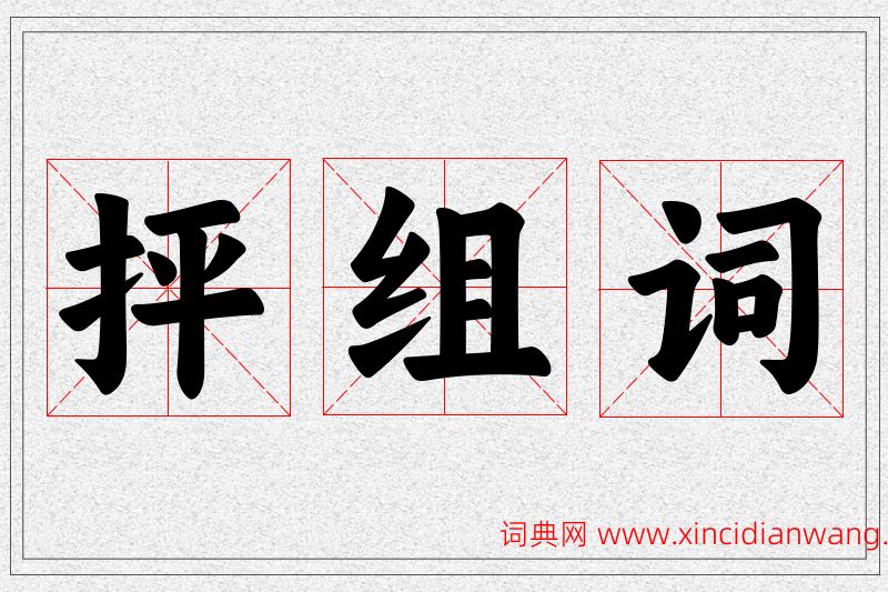 抨字的组词