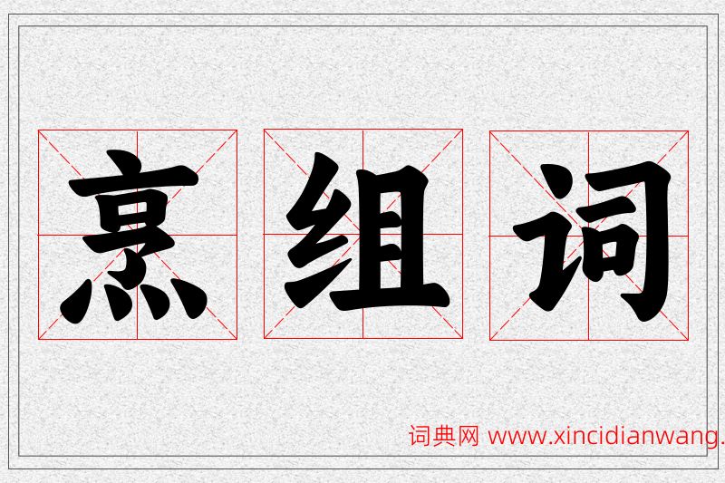 烹字的组词