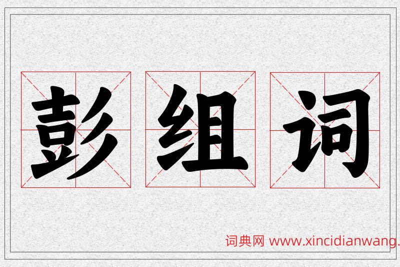 彭字的组词