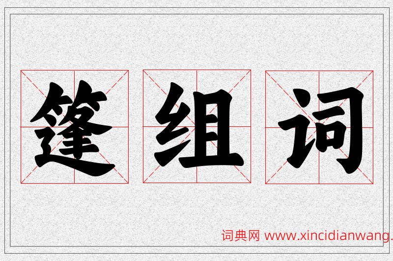 篷字的组词