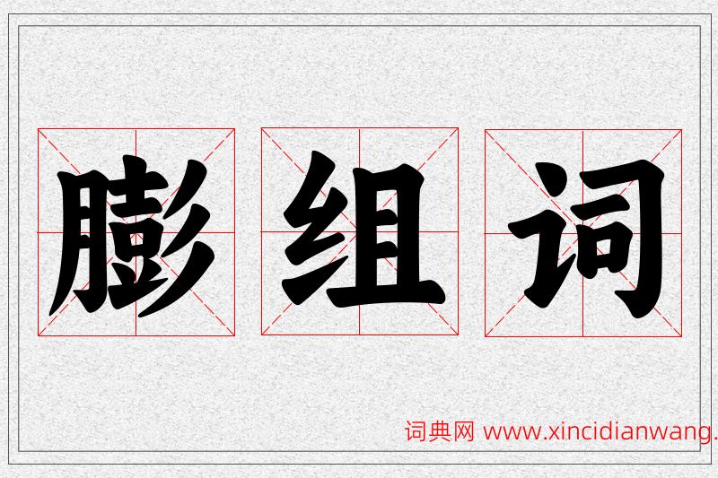 膨字的组词