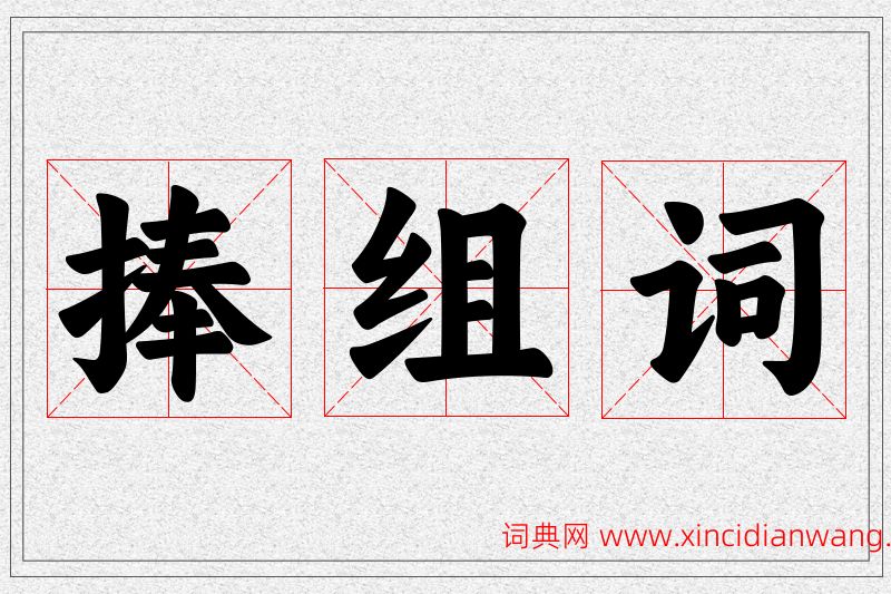 捧字的组词