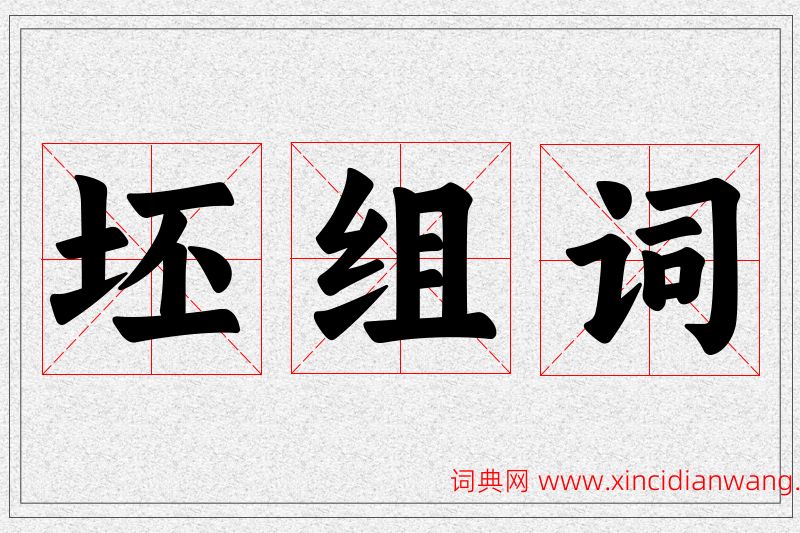 坯字的组词