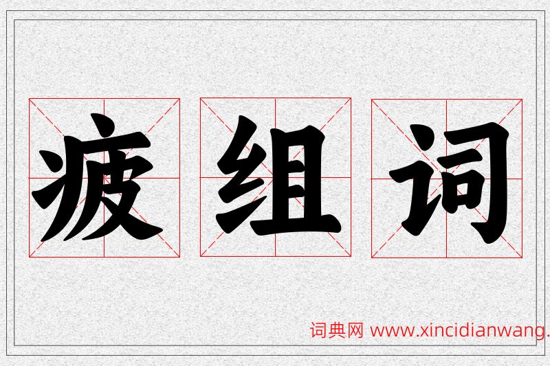 疲字的组词