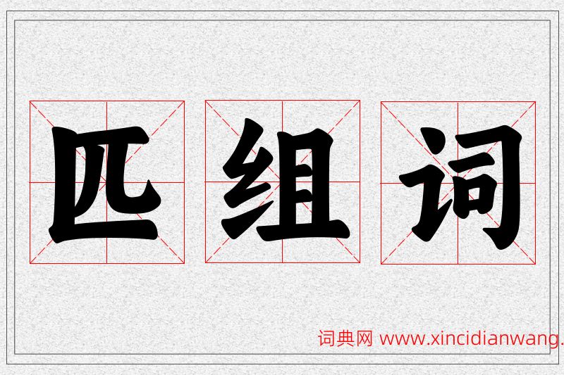 匹字的组词