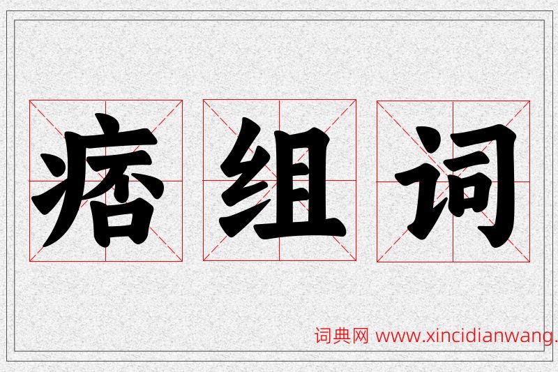 痞字的组词