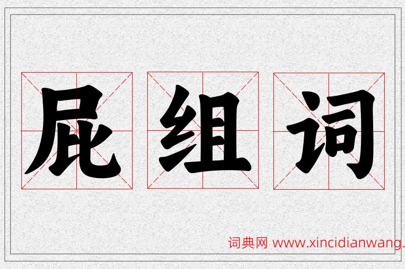 屁字的组词
