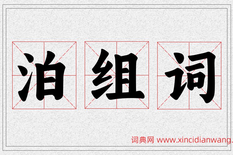 泊字的组词