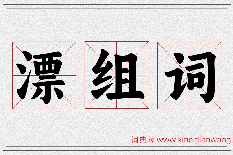 漂字的组词