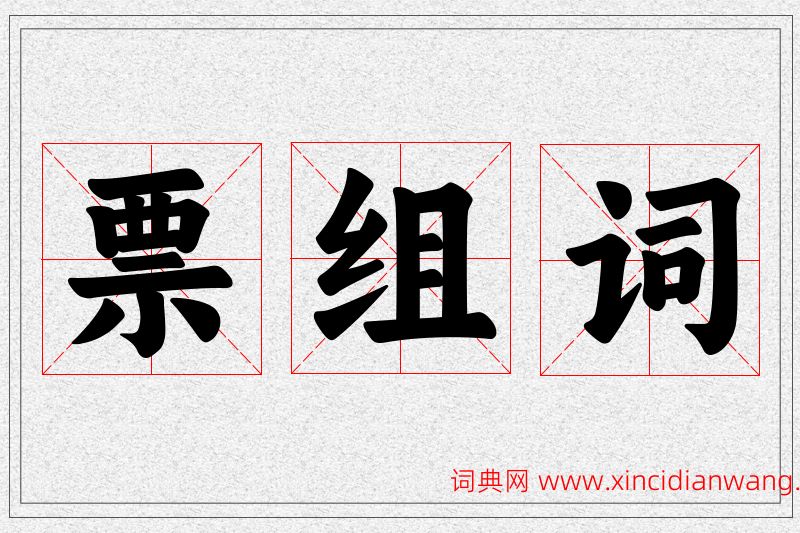 票字的组词