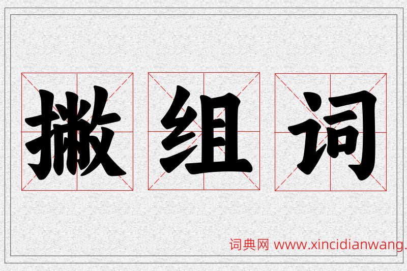撇字的组词