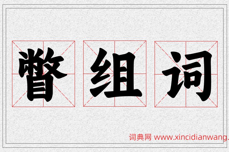 瞥字的组词