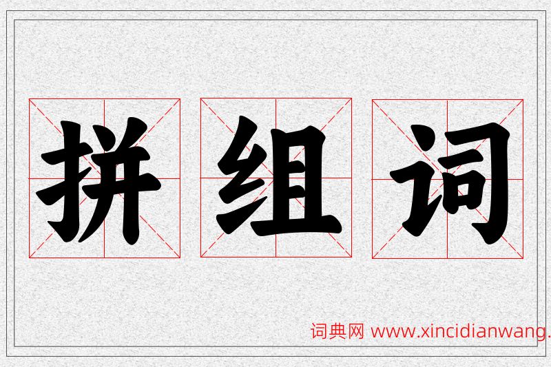 拼字的组词