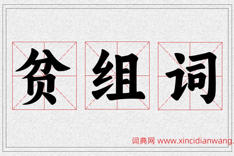 贫字的组词