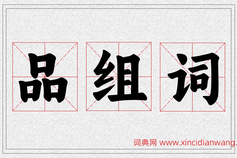 品字的组词