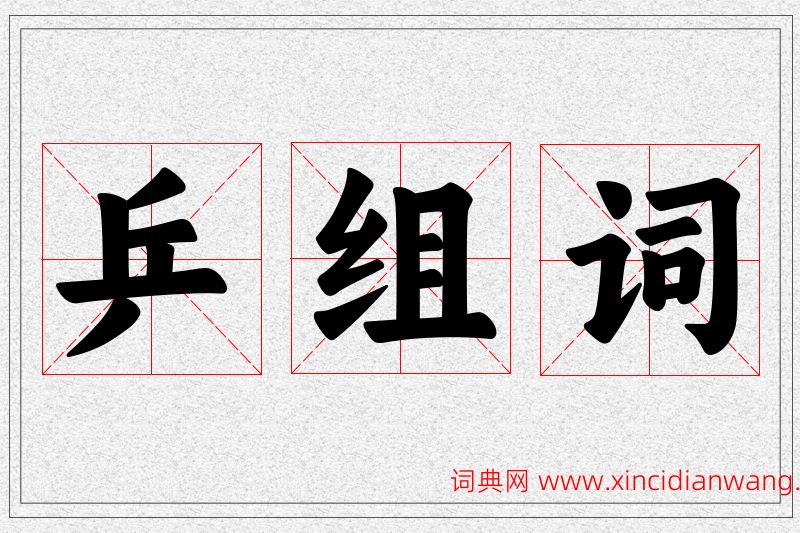 乒字的组词