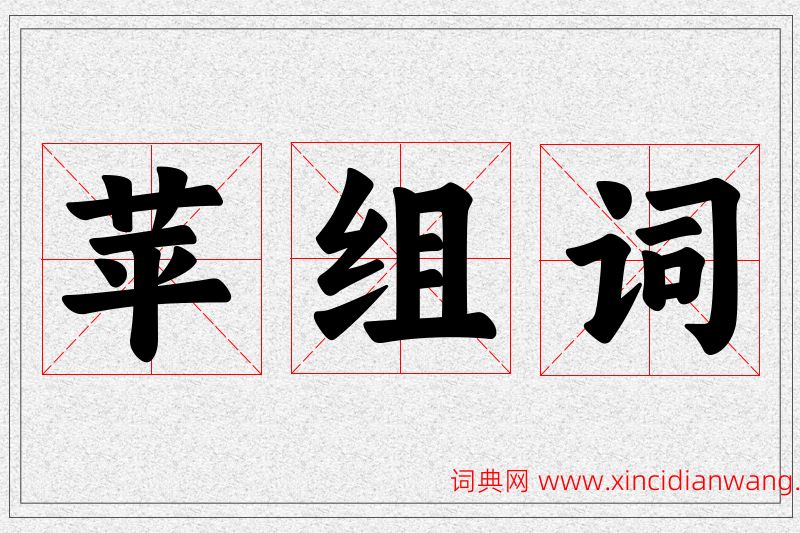 苹字的组词