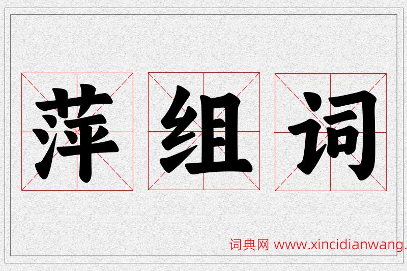 萍字的组词