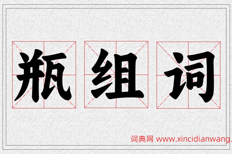 瓶字的组词