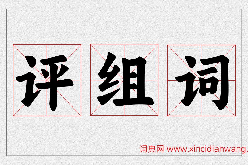 评字的组词