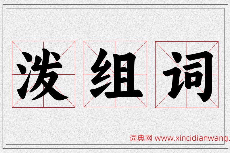 泼字的组词