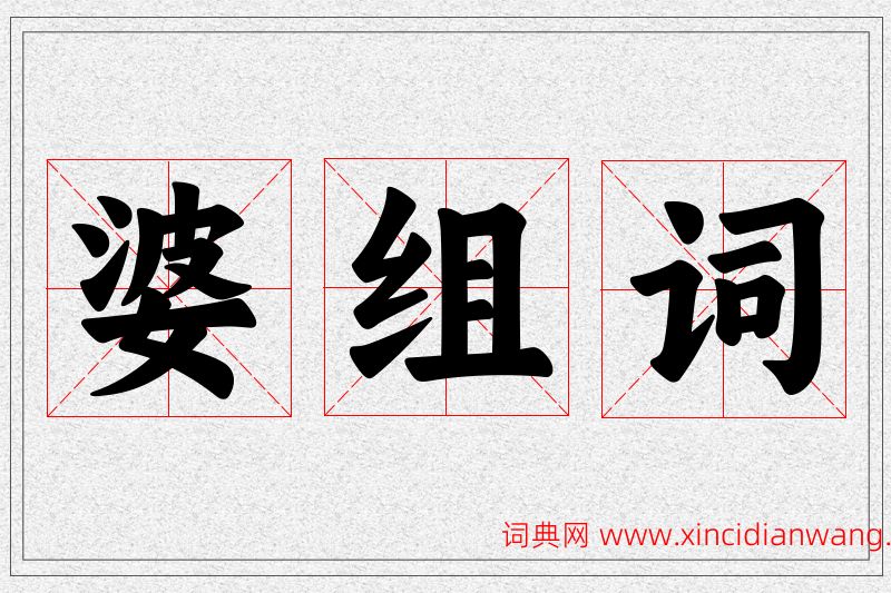 婆字的组词
