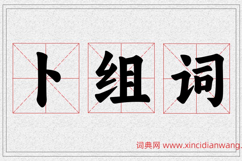 卜字的组词