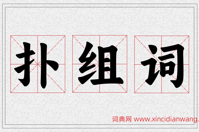 扑字的组词