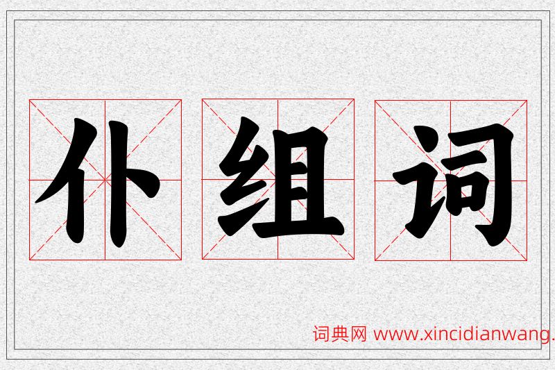 仆字的组词