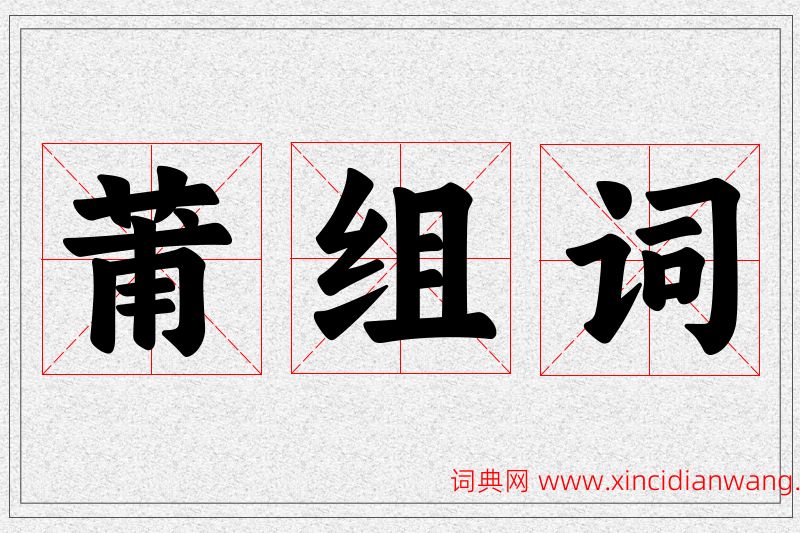莆字的组词
