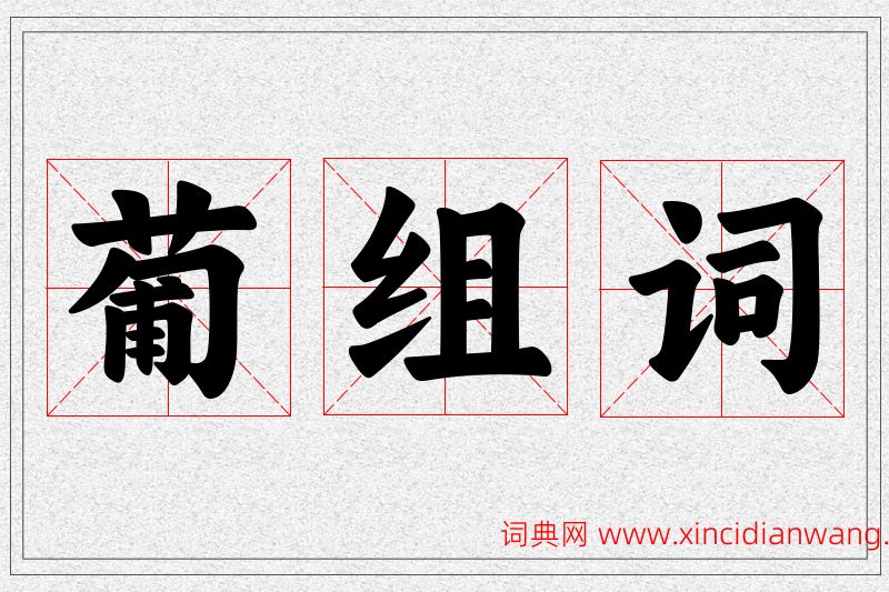 葡字的组词