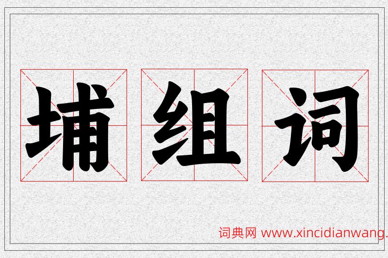 埔字的组词
