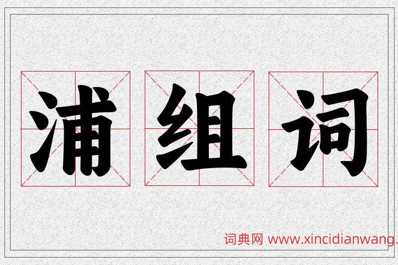 浦字的组词