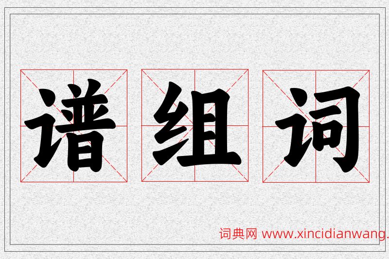 谱字的组词