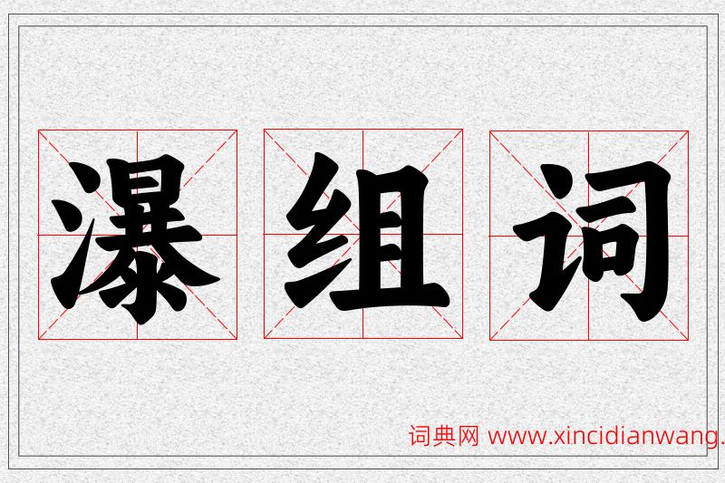 瀑字的组词