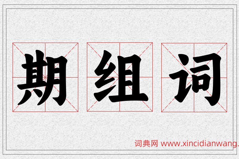 期字的组词