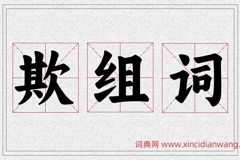 欺字的组词