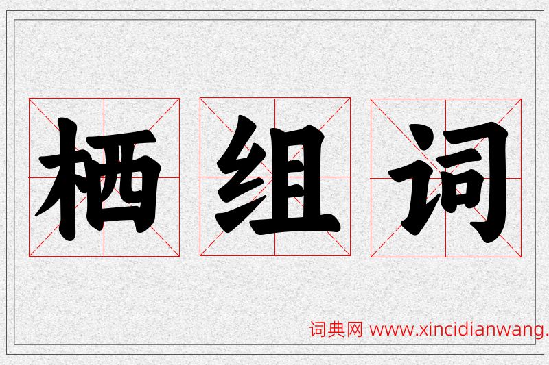 栖字的组词