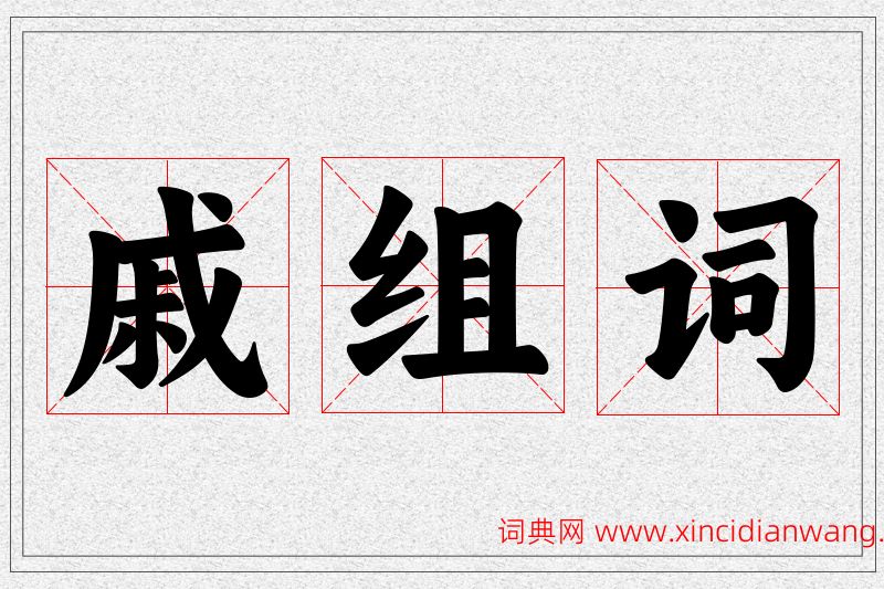 戚字的组词