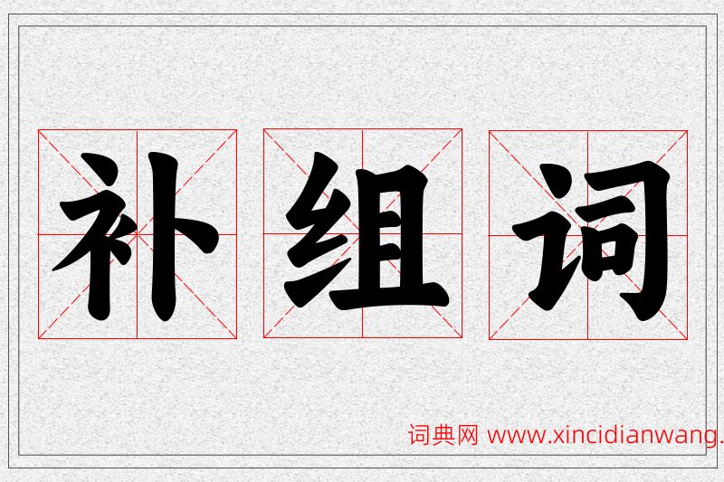 补字的组词
