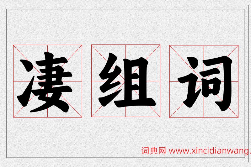 凄字的组词