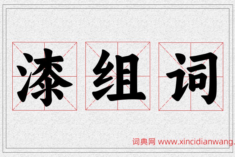漆字的组词