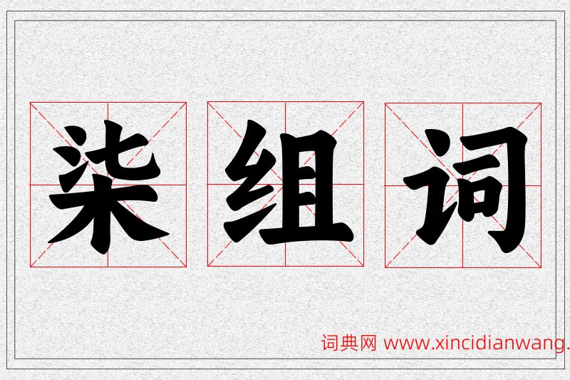 柒字的组词